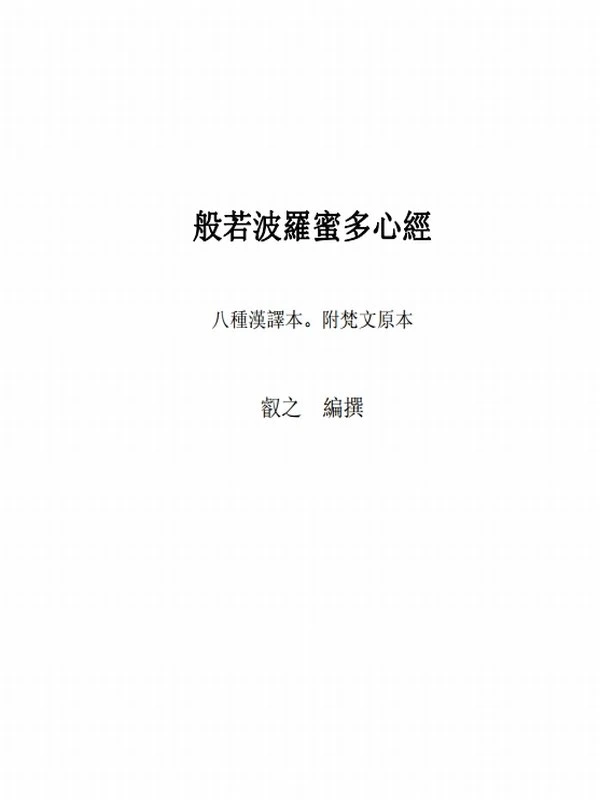 《般若波罗密多心经》八种汉译本插图