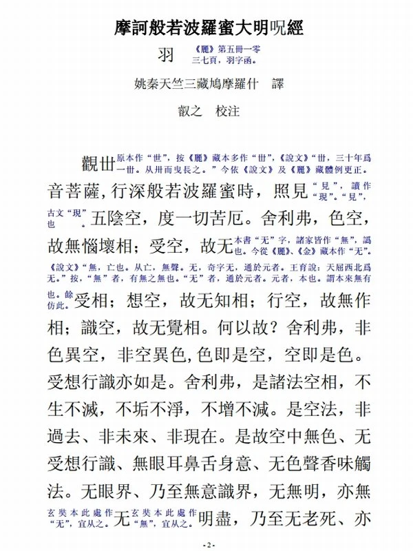 《般若波罗密多心经》八种汉译本插图