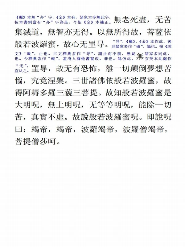 《般若波罗密多心经》八种汉译本插图