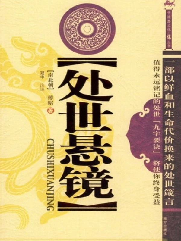 《处世悬镜》[南北朝]傅昭 撰