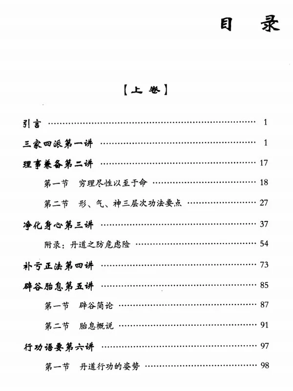 《丹道法诀十二讲-第1-3册》胡孚琛插图
