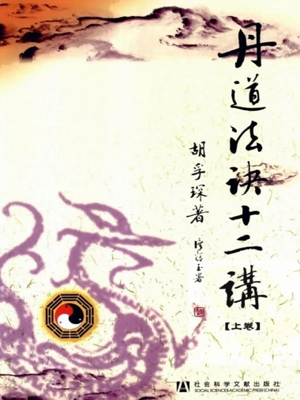 《丹道法诀十二讲-第1-3册》胡孚琛插图