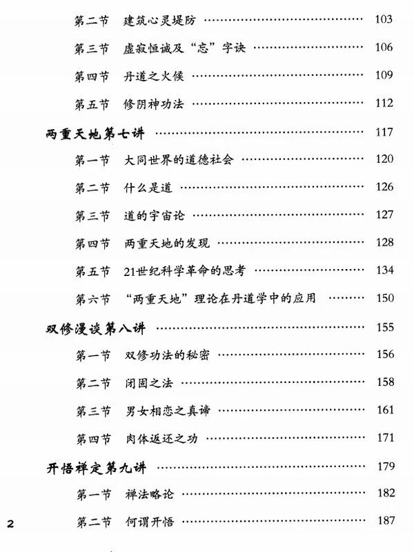 《丹道法诀十二讲-第1-3册》胡孚琛插图