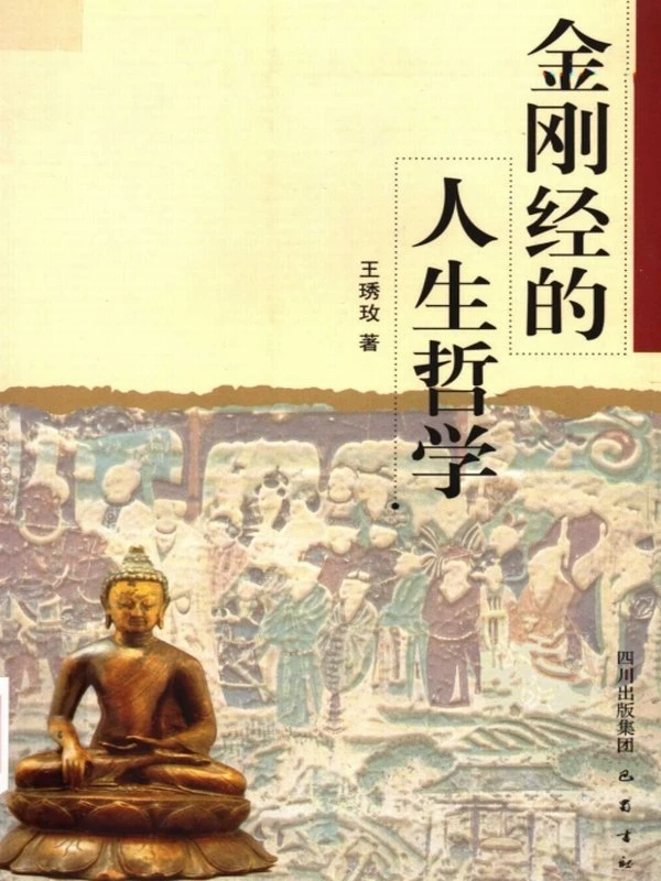 《金刚经的人生哲学》王琇玫著插图