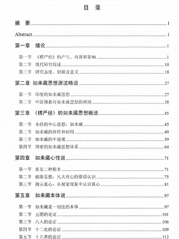 《楞严经》如来藏思想研究-段新龙插图