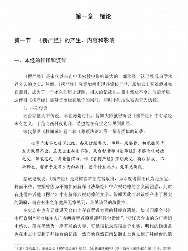 《楞严经》如来藏思想研究-段新龙插图