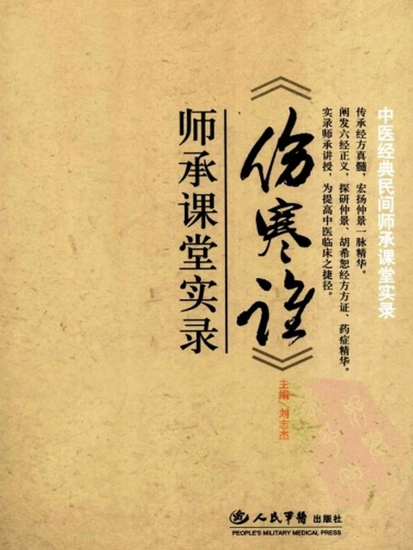 《伤寒论》师承课堂实录【高清晰影印版】插图