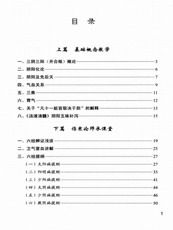 《伤寒论》师承课堂实录【高清晰影印版】插图