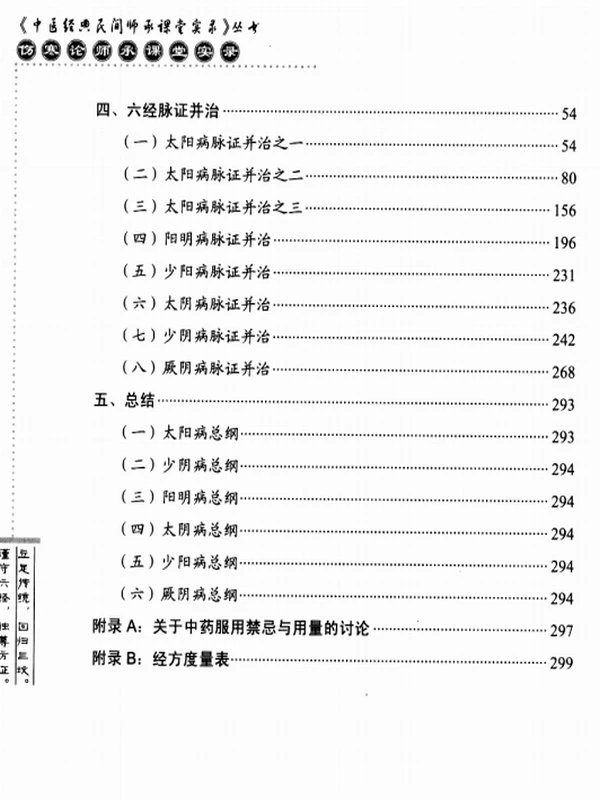 《伤寒论》师承课堂实录【高清晰影印版】插图
