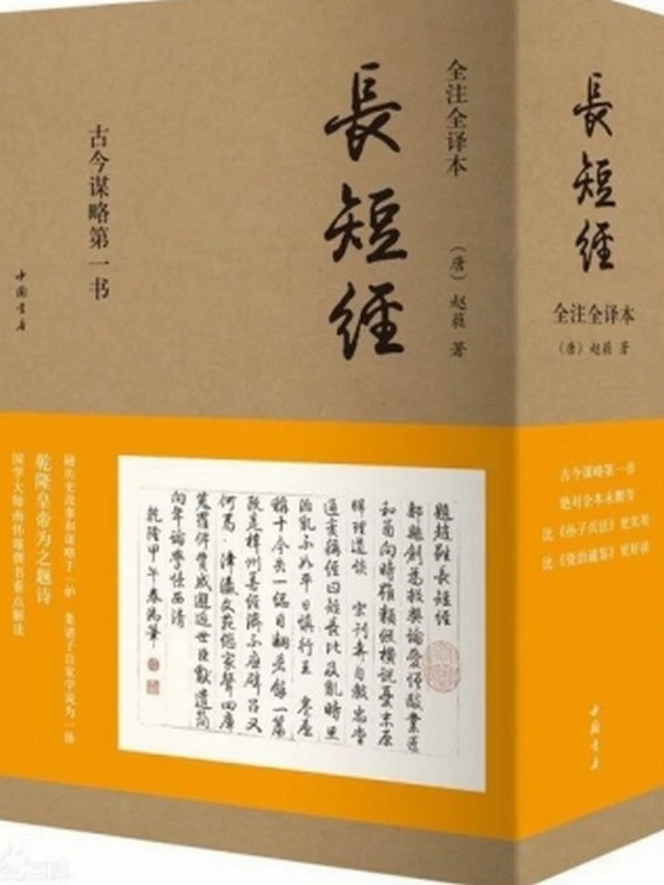 《长短经》：全注全译本 [唐] 赵蕤插图