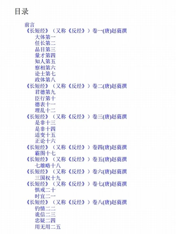 《长短经》：全注全译本 [唐] 赵蕤插图
