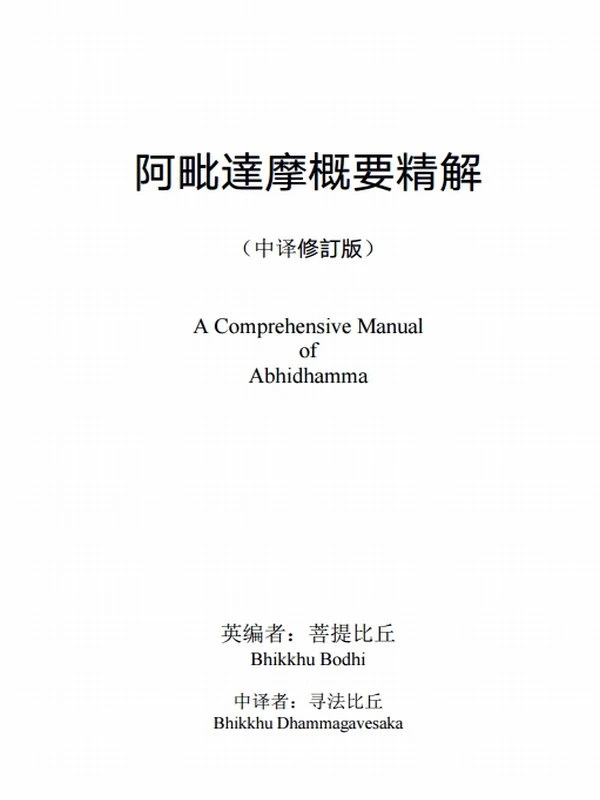 阿毗达摩概要精解（简体修訂版)插图