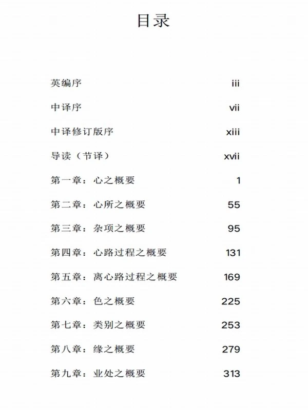 阿毗达摩概要精解（简体修訂版)插图