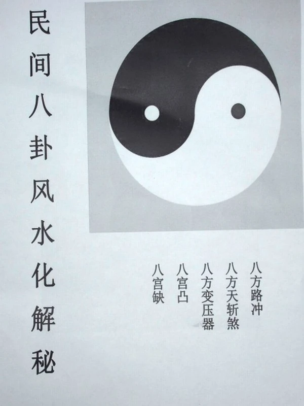 八卦风水化解秘法课件插图