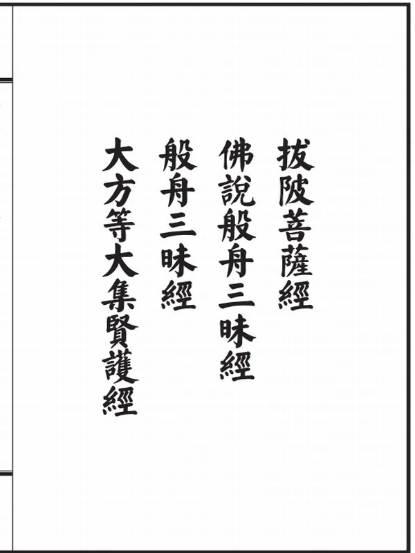 般舟三昧经典合刊_上下册插图