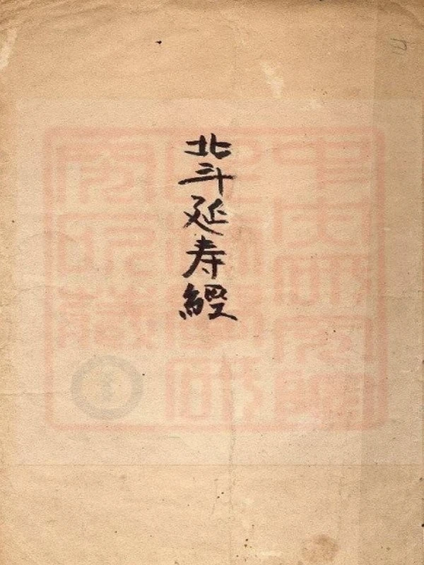 北斗延寿经-古本插图