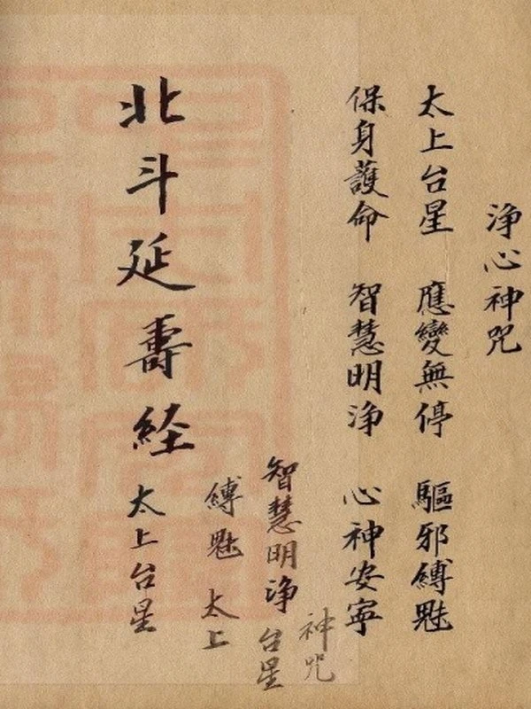 北斗延寿经-古本插图
