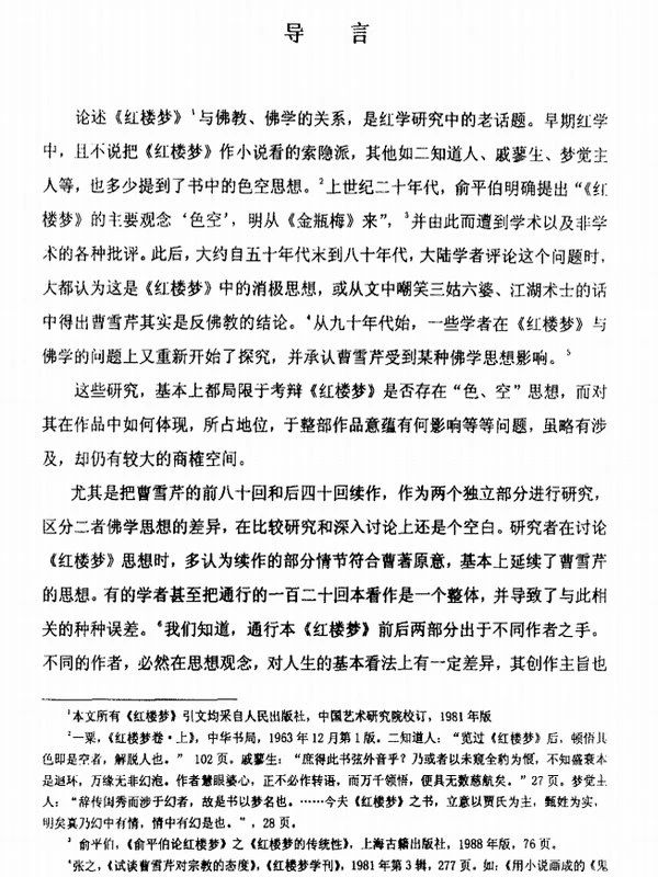 曹著《红楼梦》的佛门思想和后四十回[硕]插图