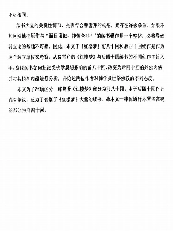 曹著《红楼梦》的佛门思想和后四十回[硕]插图