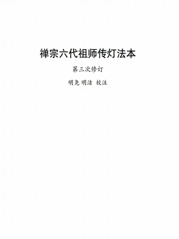 禅宗六代祖师传灯法本插图