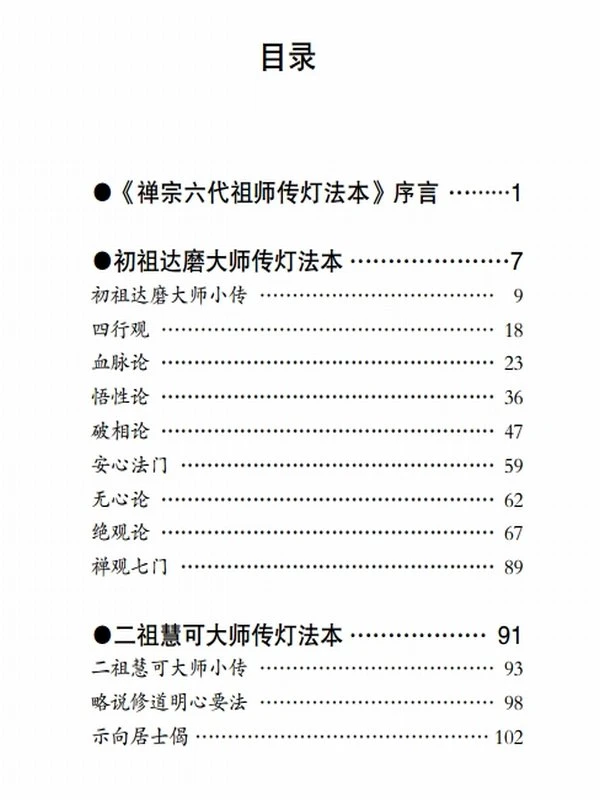 禅宗六代祖师传灯法本插图