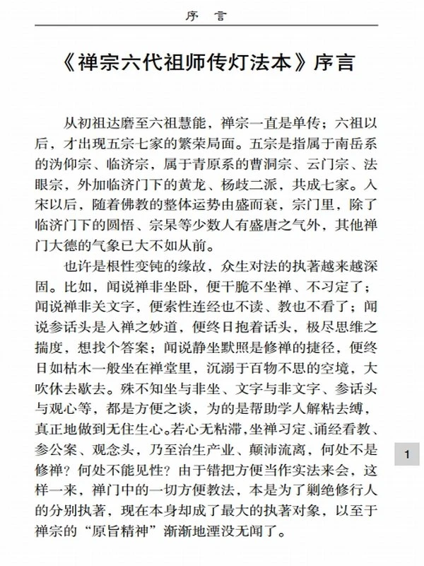 禅宗六代祖师传灯法本插图
