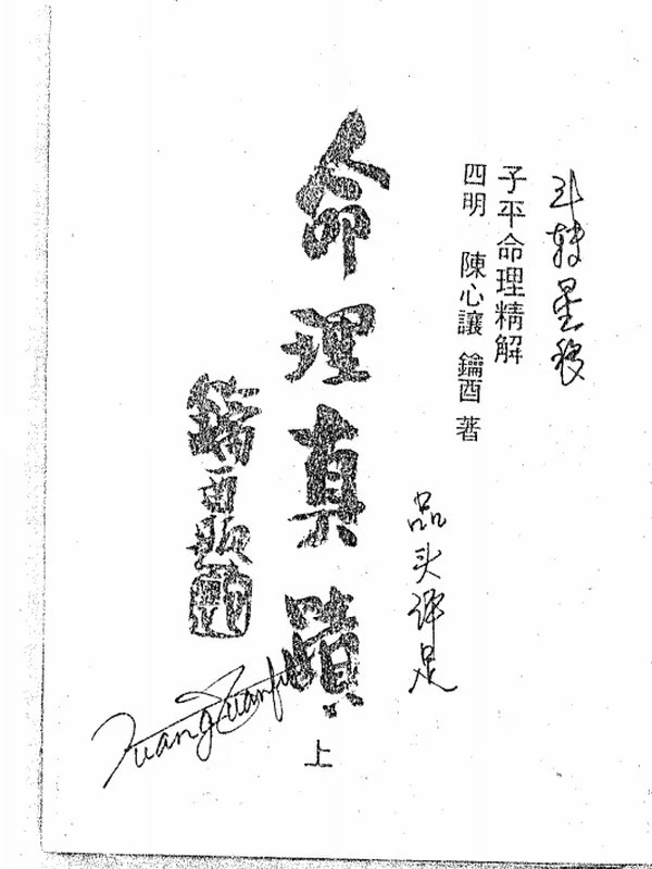 陈心让 命理真迹（上下册）