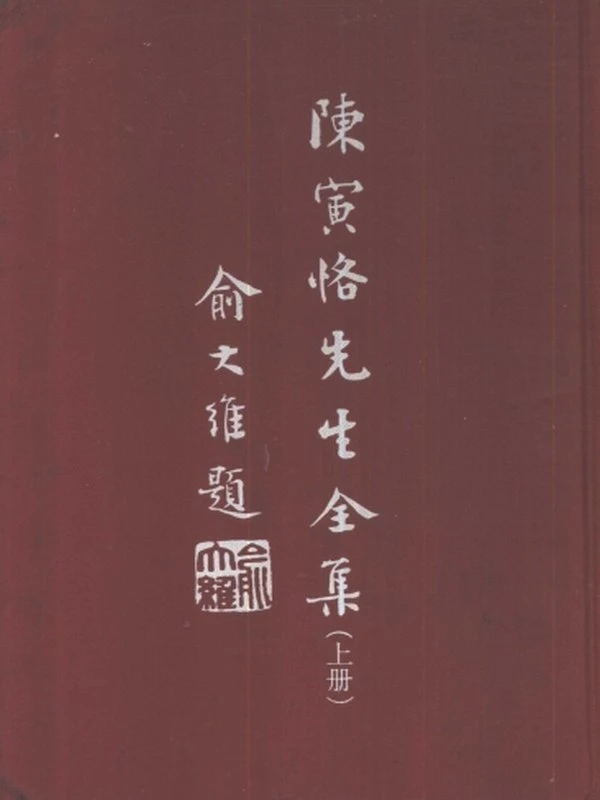 陈寅恪集合集18本插图