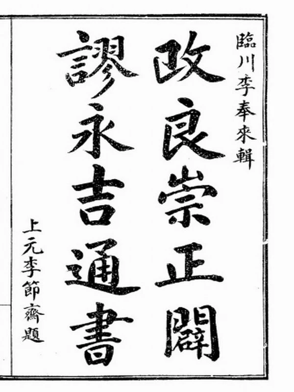 崇正辟谬永吉通书插图