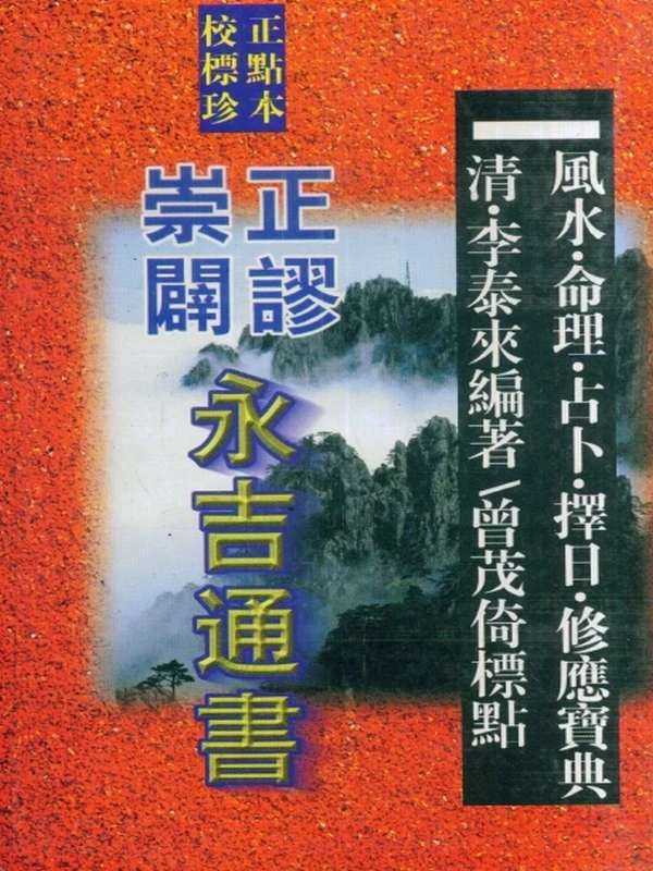 崇正辟谬永吉通书插图