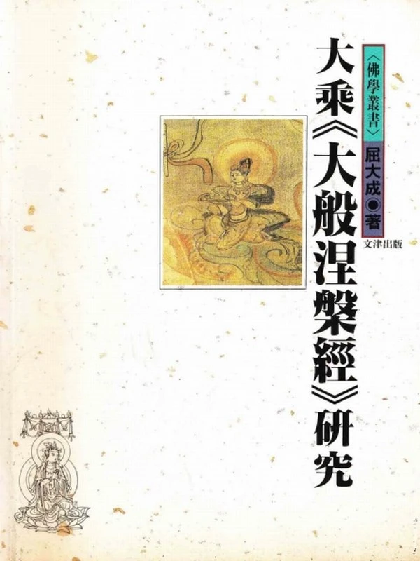 大乘《大般涅槃經》研究(屈大成)插图