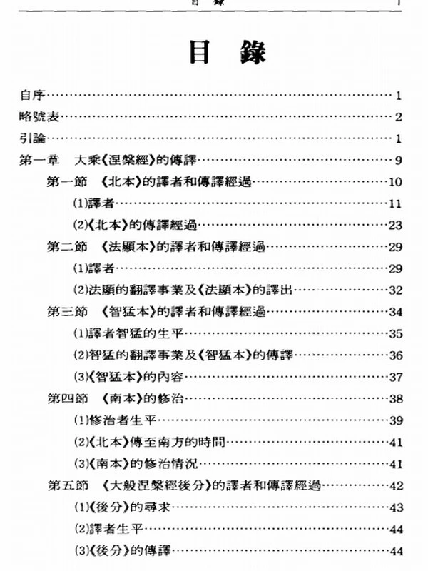 大乘《大般涅槃經》研究(屈大成)插图