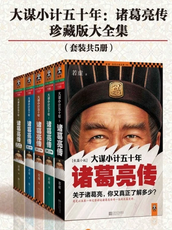 大谋小计五十年诸葛亮传（全5册） (若虚)插图