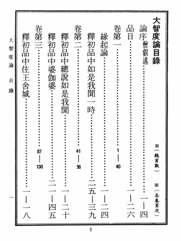 大智度论（全五册）繁体版龙树菩萨造插图