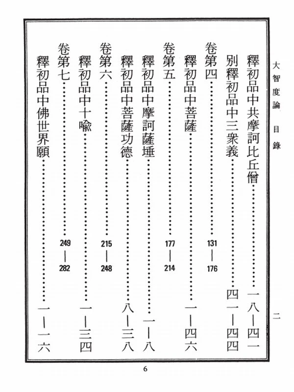 大智度论（全五册）繁体版龙树菩萨造插图
