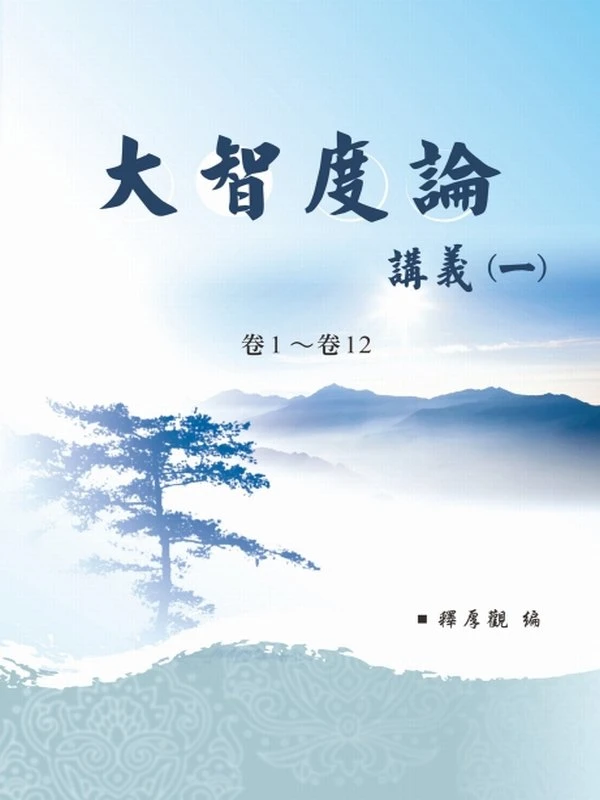 大智度论讲义 （合集七本）释厚观法师插图