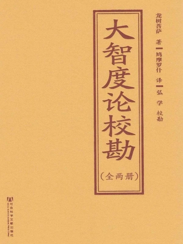 大智度论校勘（全2册）龙树菩萨著+鸠摩罗什译+弘学校对插图