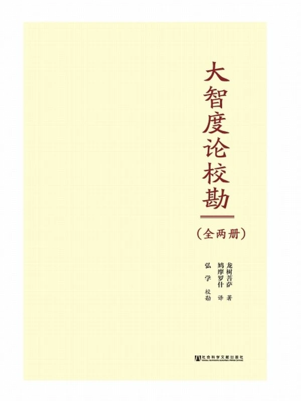 大智度论校勘（全2册）龙树菩萨著+鸠摩罗什译+弘学校对插图
