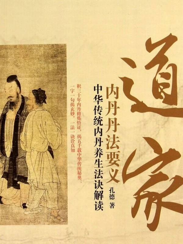 道家内丹丹法要义插图