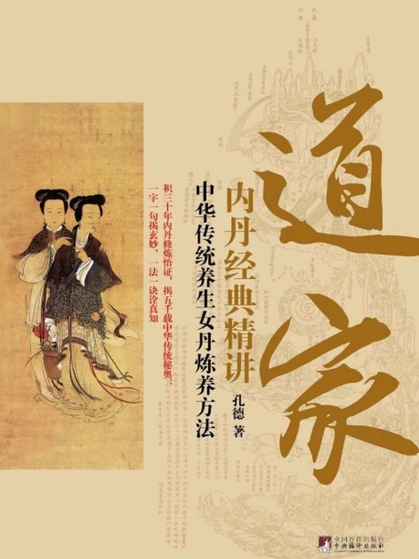 道家内丹精典精讲 (孔德)插图
