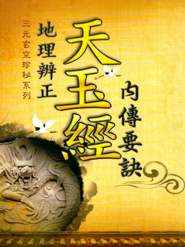 地理辩证天玉经内传要诀插图