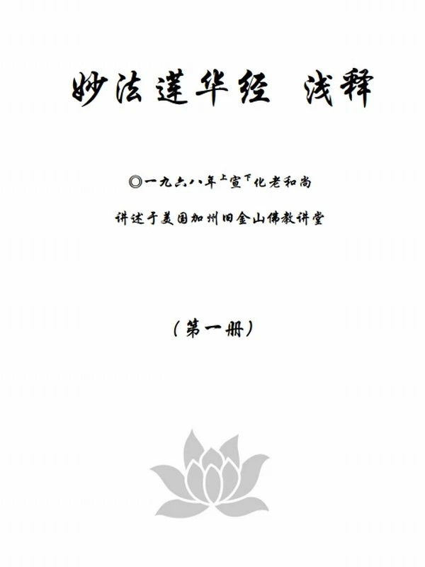 法华经浅释合集5册 宣化插图