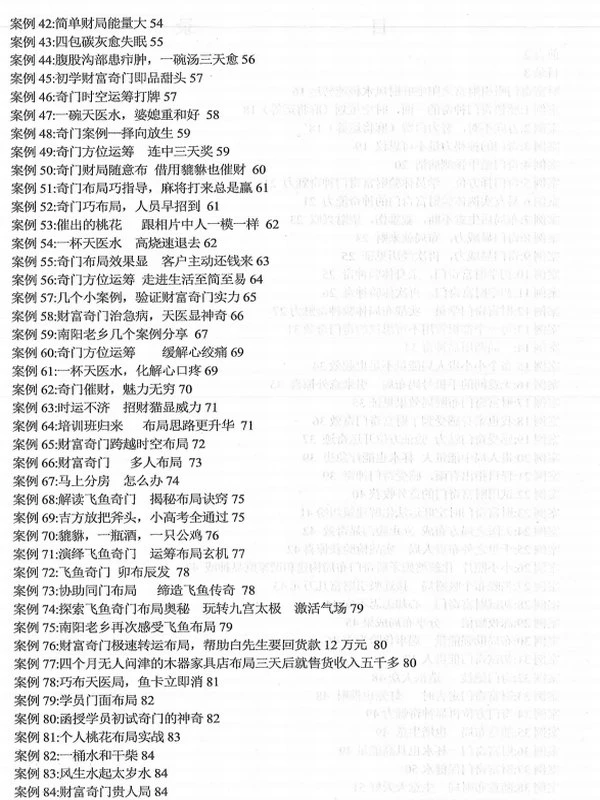 飞鱼奇门运筹秘术案例566个插图