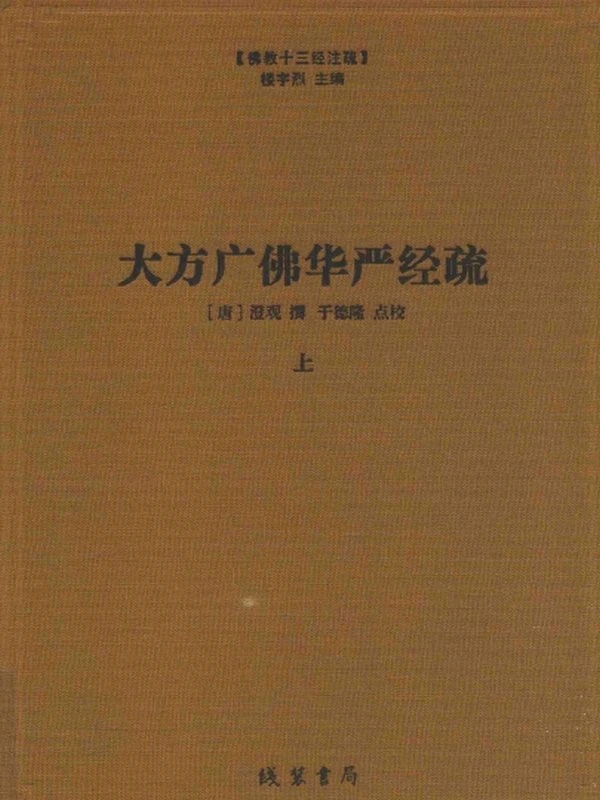 佛教十三经注疏合集16本