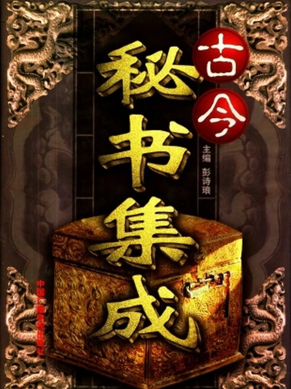 古今秘书集成 1-3卷插图