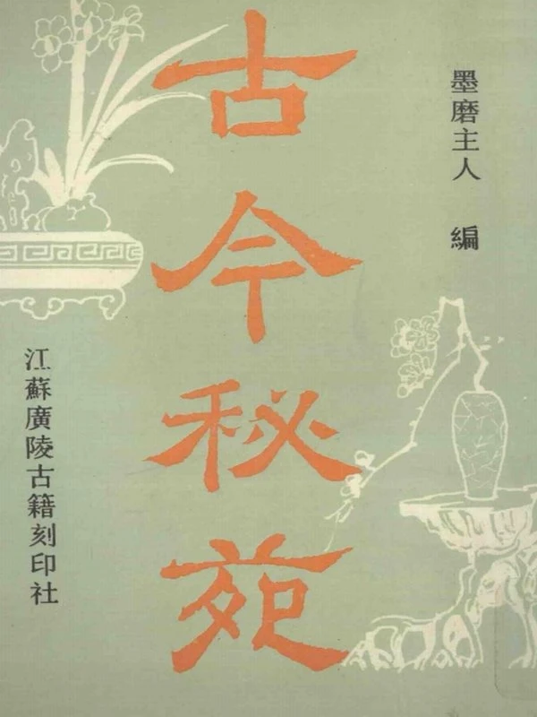 古今秘书集成 1-3卷插图