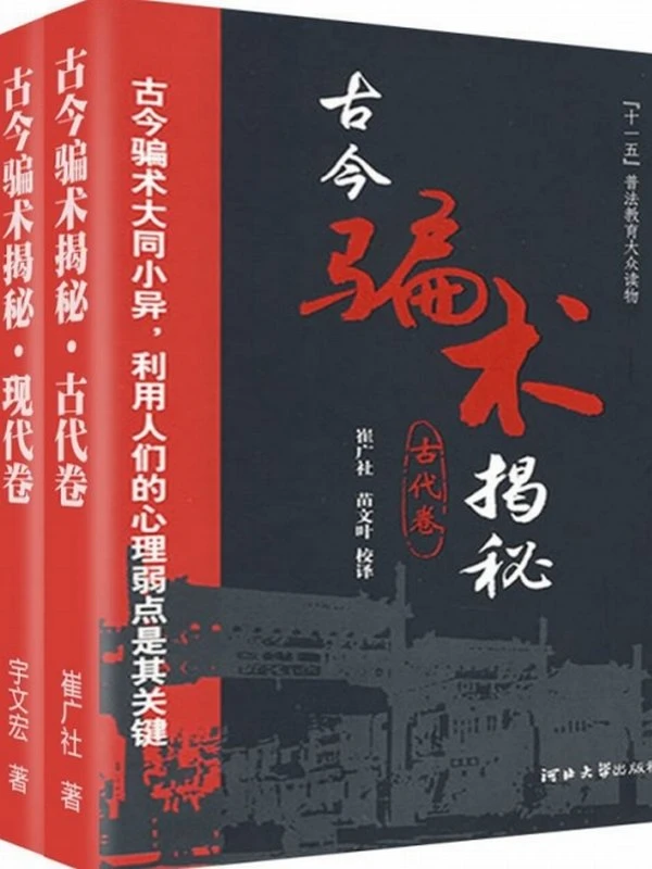 古今骗术揭秘·江湖骗局（套装共2册）