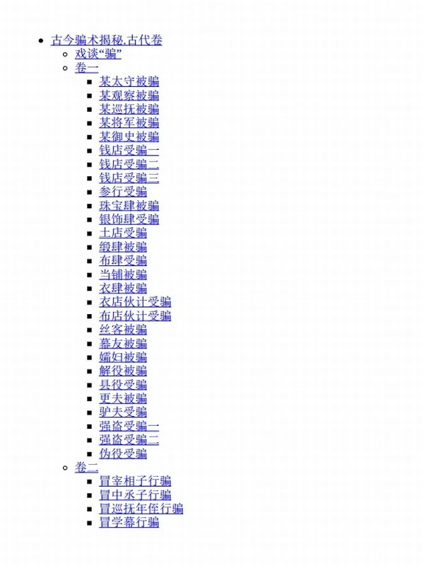 古今骗术揭秘·江湖骗局（套装共2册）插图