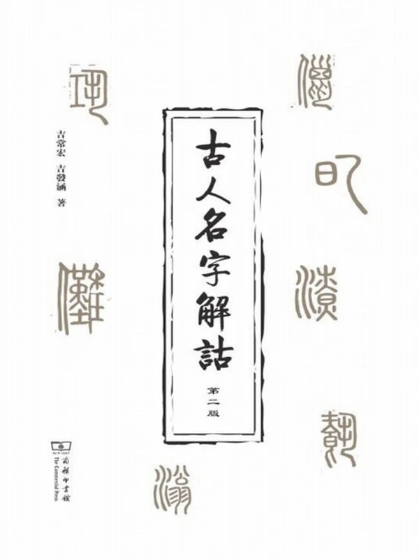 古人名字解诂插图