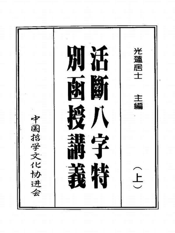 光莲居士  八字活断特別讲义（上下）